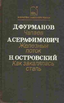 Книга Фурманов Д. Серафимович А. Островский Н. Чапаев Железный поток Как закалялась сталь, 11-5933, Баград.рф